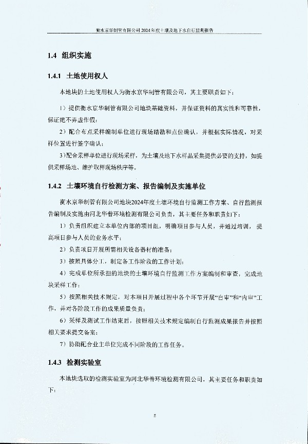 2024年度土壤及地下水自行監(jiān)測(cè)報(bào)告_頁面_015.jpg