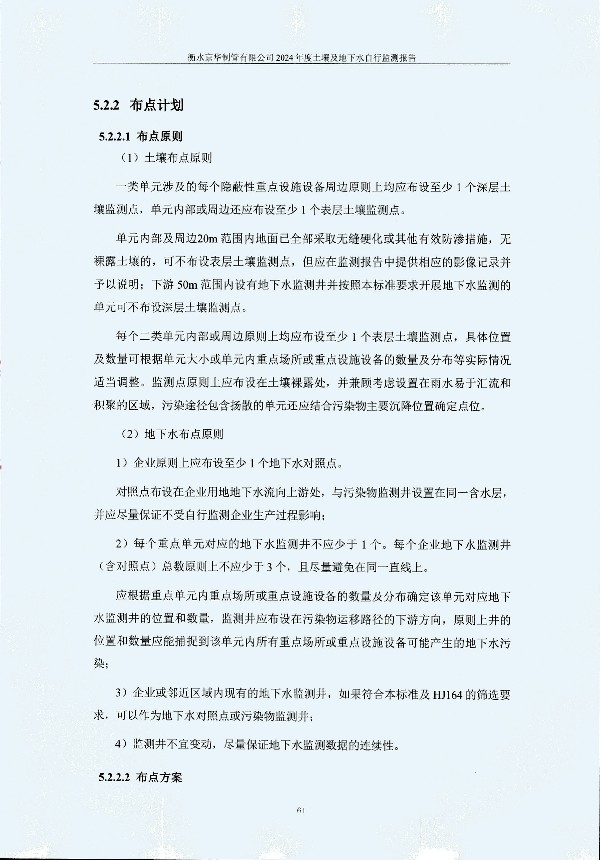 2024年度土壤及地下水自行監(jiān)測(cè)報(bào)告_頁面_071.jpg