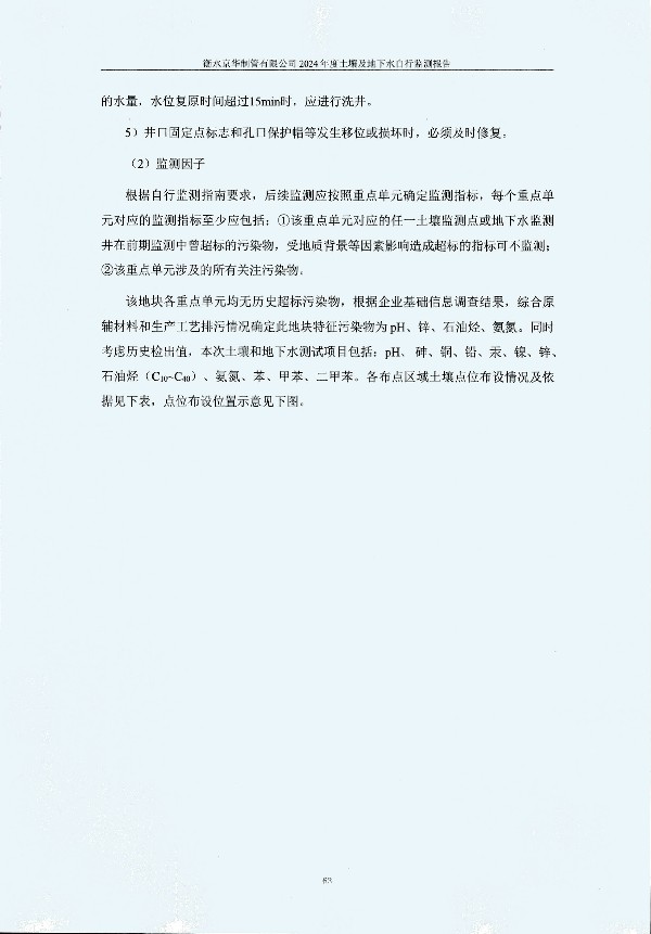2024年度土壤及地下水自行監(jiān)測(cè)報(bào)告_頁面_073.jpg
