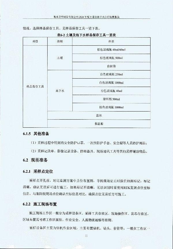 2024年度土壤及地下水自行監(jiān)測(cè)報(bào)告_頁面_087.jpg